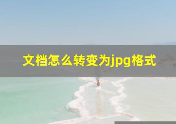 文档怎么转变为jpg格式