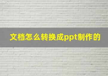 文档怎么转换成ppt制作的