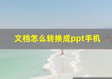 文档怎么转换成ppt手机