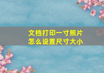 文档打印一寸照片怎么设置尺寸大小