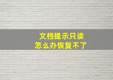 文档提示只读怎么办恢复不了