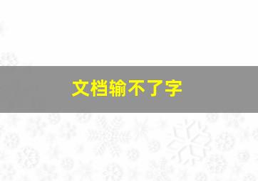 文档输不了字