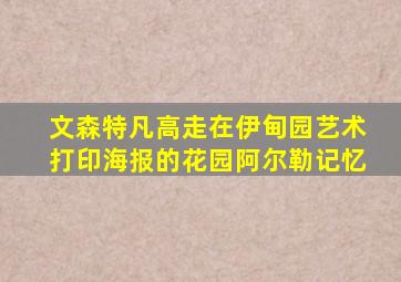 文森特凡高走在伊甸园艺术打印海报的花园阿尔勒记忆