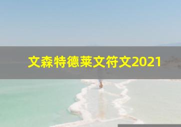 文森特德莱文符文2021