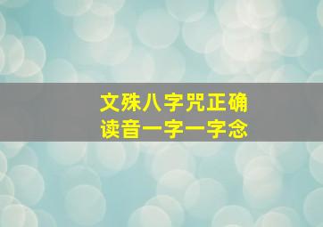 文殊八字咒正确读音一字一字念