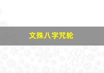 文殊八字咒轮