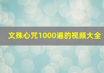 文殊心咒1000遍的视频大全