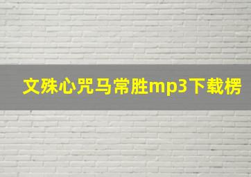 文殊心咒马常胜mp3下载楞