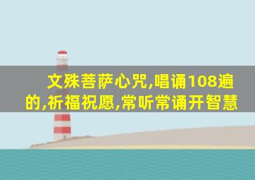 文殊菩萨心咒,唱诵108遍的,祈福祝愿,常听常诵开智慧