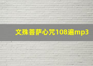 文殊菩萨心咒108遍mp3