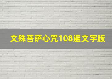 文殊菩萨心咒108遍文字版