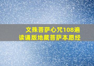 文殊菩萨心咒108遍读诵版地藏菩萨本愿经