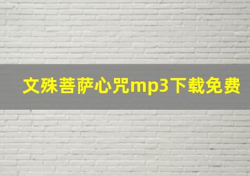 文殊菩萨心咒mp3下载免费