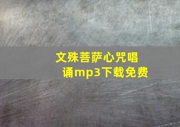 文殊菩萨心咒唱诵mp3下载免费