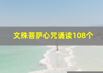 文殊菩萨心咒诵读108个