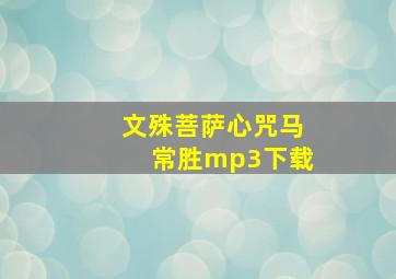 文殊菩萨心咒马常胜mp3下载