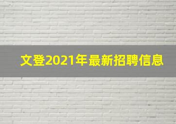 文登2021年最新招聘信息