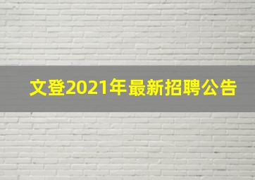 文登2021年最新招聘公告