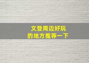 文登周边好玩的地方推荐一下