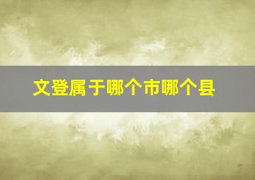 文登属于哪个市哪个县