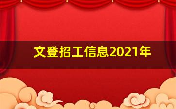 文登招工信息2021年