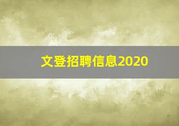 文登招聘信息2020