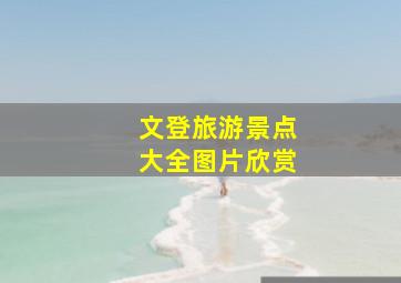 文登旅游景点大全图片欣赏