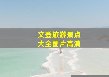 文登旅游景点大全图片高清