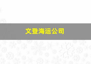 文登海运公司