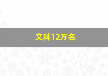 文科12万名