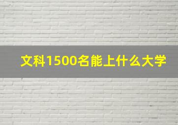 文科1500名能上什么大学