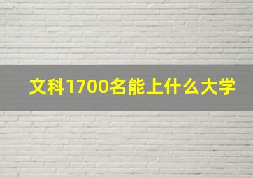 文科1700名能上什么大学