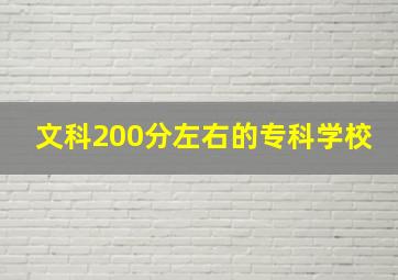 文科200分左右的专科学校