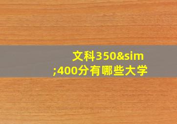 文科350∼400分有哪些大学