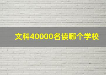 文科40000名读哪个学校