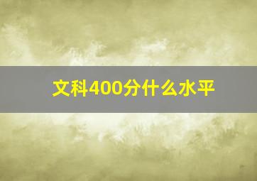 文科400分什么水平