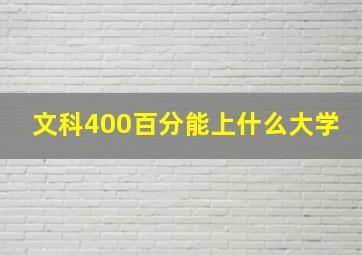 文科400百分能上什么大学