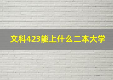 文科423能上什么二本大学