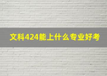 文科424能上什么专业好考