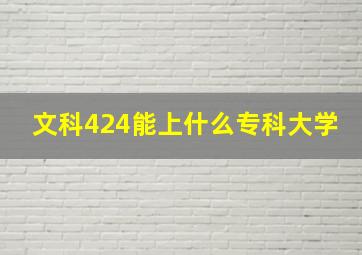 文科424能上什么专科大学