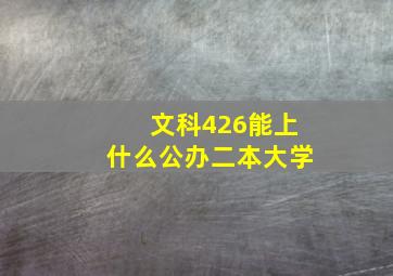 文科426能上什么公办二本大学