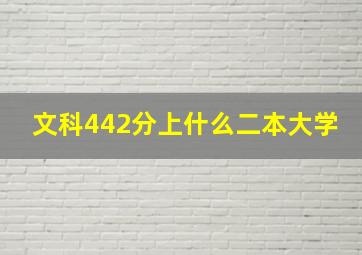 文科442分上什么二本大学