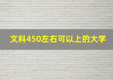 文科450左右可以上的大学