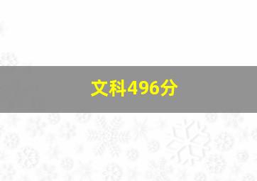 文科496分