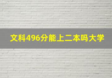 文科496分能上二本吗大学