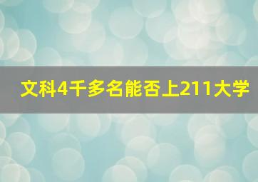 文科4千多名能否上211大学