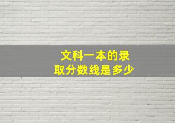 文科一本的录取分数线是多少