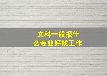 文科一般报什么专业好找工作