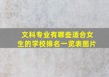 文科专业有哪些适合女生的学校排名一览表图片