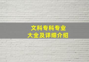 文科专科专业大全及详细介绍